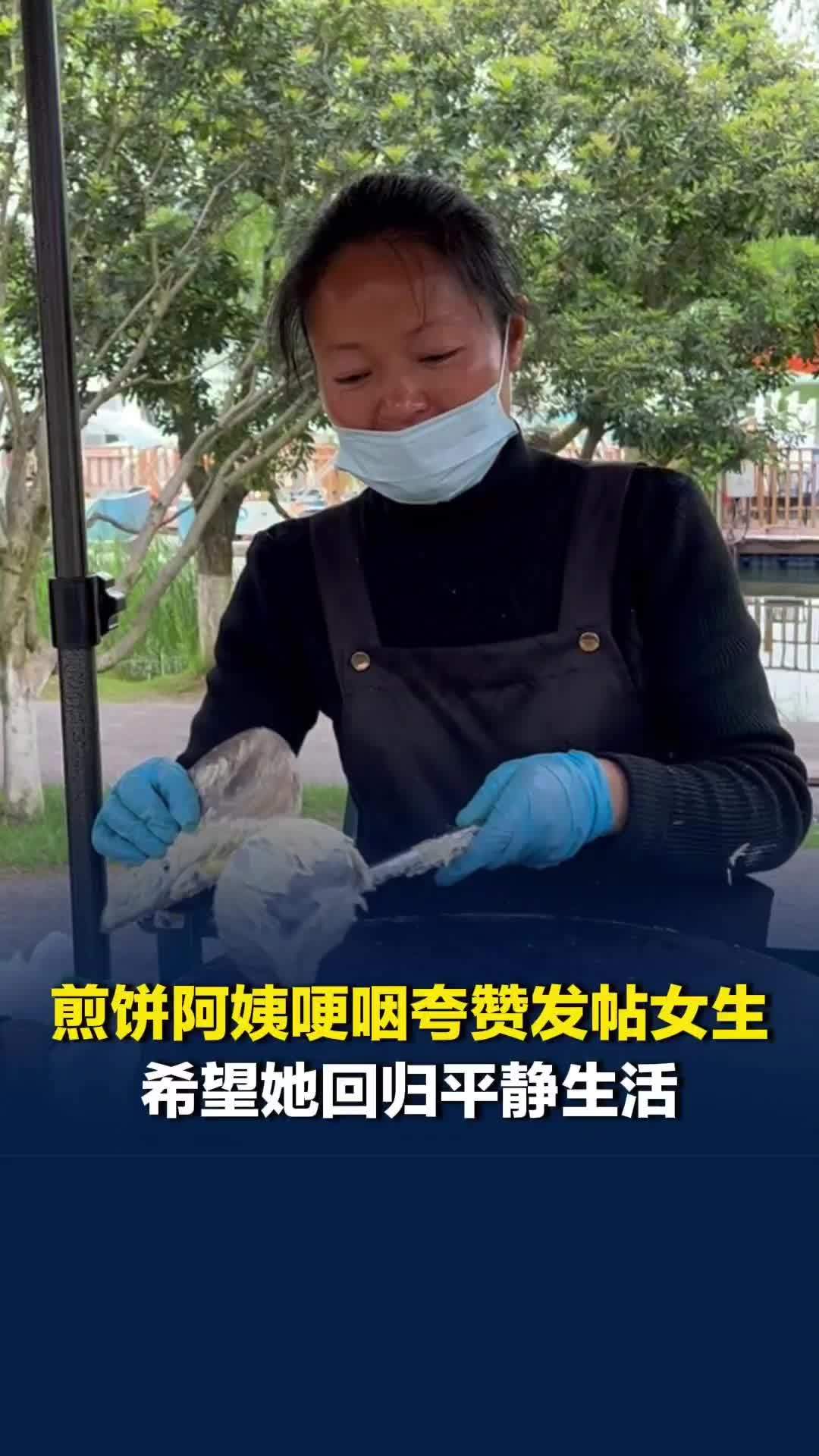 长沙后湖煎饼阿姨夸赞仗义发帖女生，哽咽说：一直在帮我，人特好！希望她回归平静生活