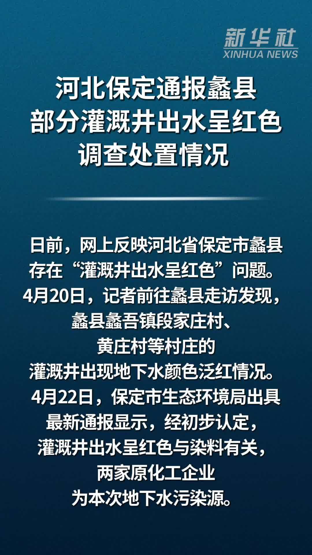 河北保定通报蠡县部分灌溉井出水呈红色调查处置情况