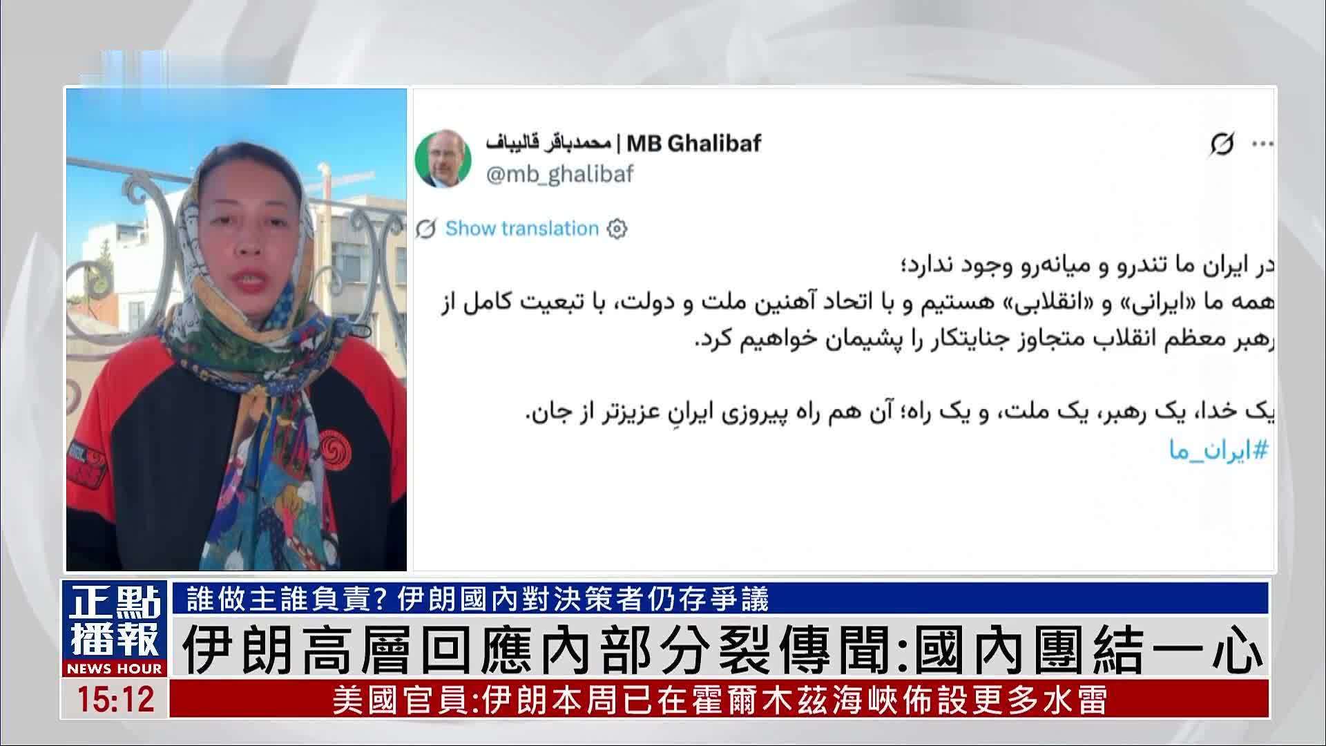 伊朗高层回应内部分裂传闻：国内团结一心