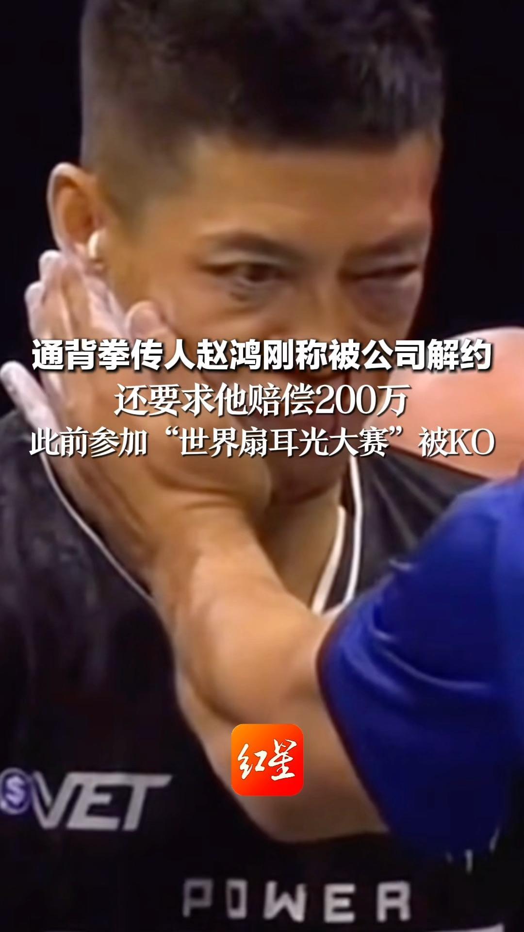 通背拳传人赵鸿刚称被公司解约 还要求他赔偿200万 此前参加“世界扇耳光大赛”被KO 公司法定代表人：不方便回应