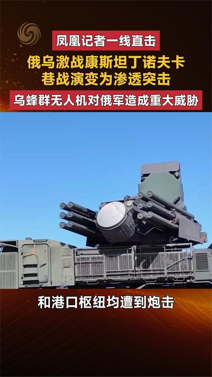 凤凰记者一线直击 俄乌激战康斯坦丁诺夫卡 巷战演变为渗透突击