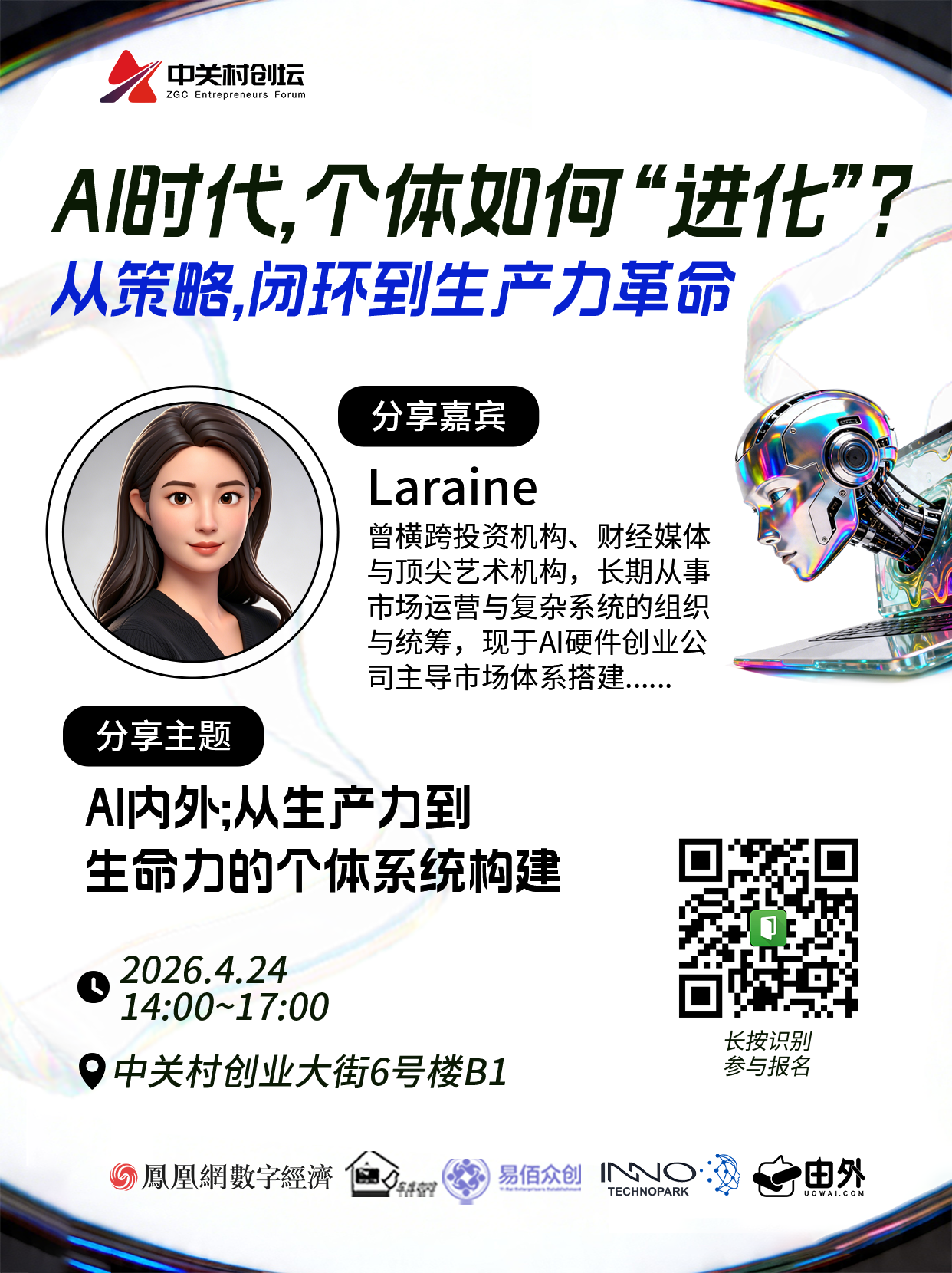 AI时代，个体如何实现“进化”？策略、闭环与生产力革命议题聚焦4月24日活动启幕