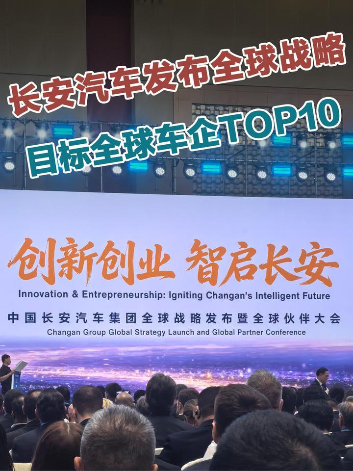 长安汽车发布会全球战略，目标是全球车企TOP10