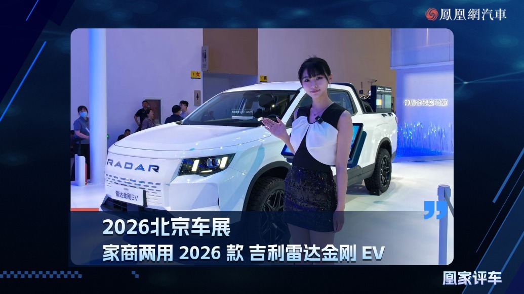 2026北京车展：家商两用2026款吉利雷达金刚EV