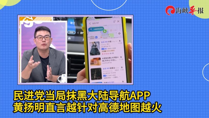 民进党当局抹黑高德地图导航，黄扬明：越针对它越火