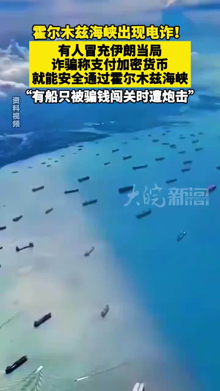 霍尔木兹海峡出现电诈！有人冒充伊朗当局，诈骗称支付加密货币 就能安全通过霍尔木兹海峡“有船只被骗钱闯关时遭炮击”