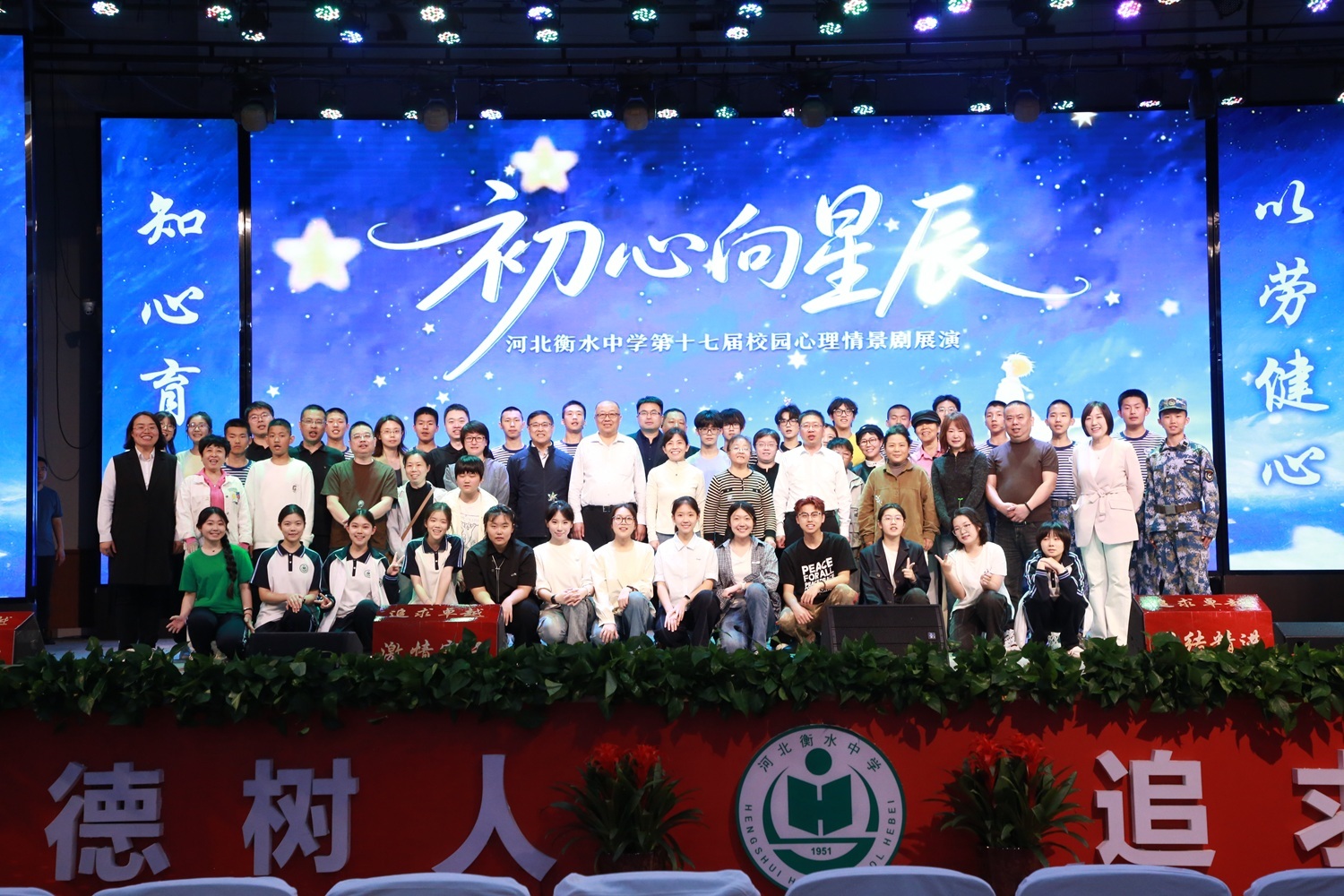 初心向星辰,少年逐光行 | 衡水中学第十七届校园心理剧如约而至