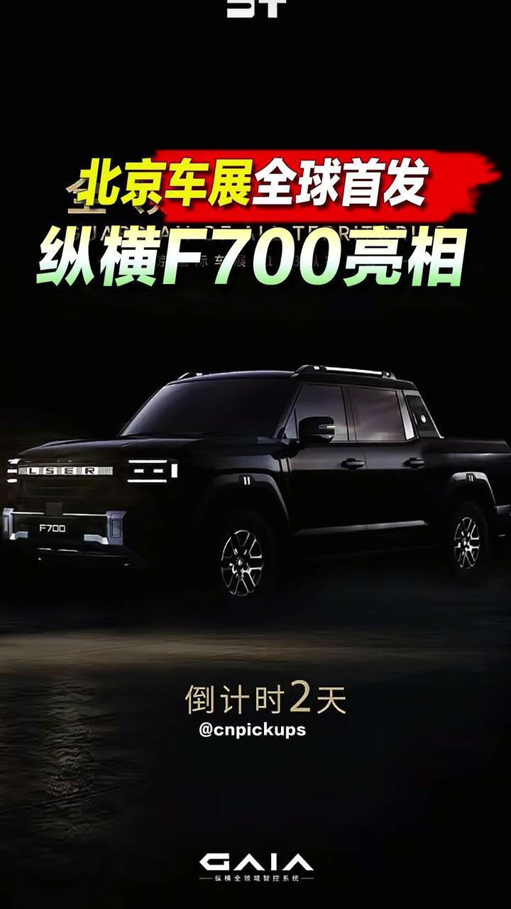 纵横F700亮相！北京车展全球首发！#北京车展 #抖音汽车 #捷途纵横 #新车 #首发新车攻略