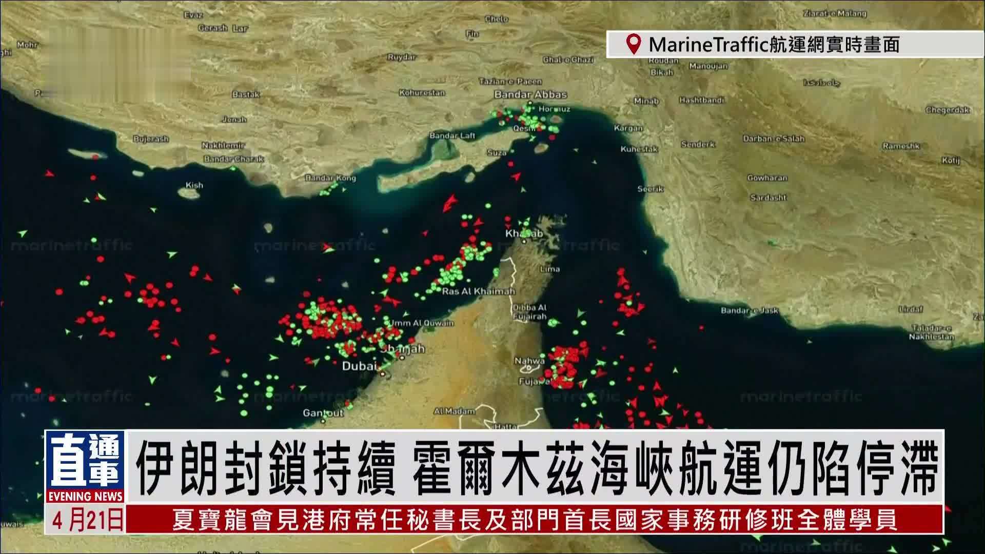 实时画面回放｜伊朗封锁持续 霍尔木兹海峡航运仍陷停滞