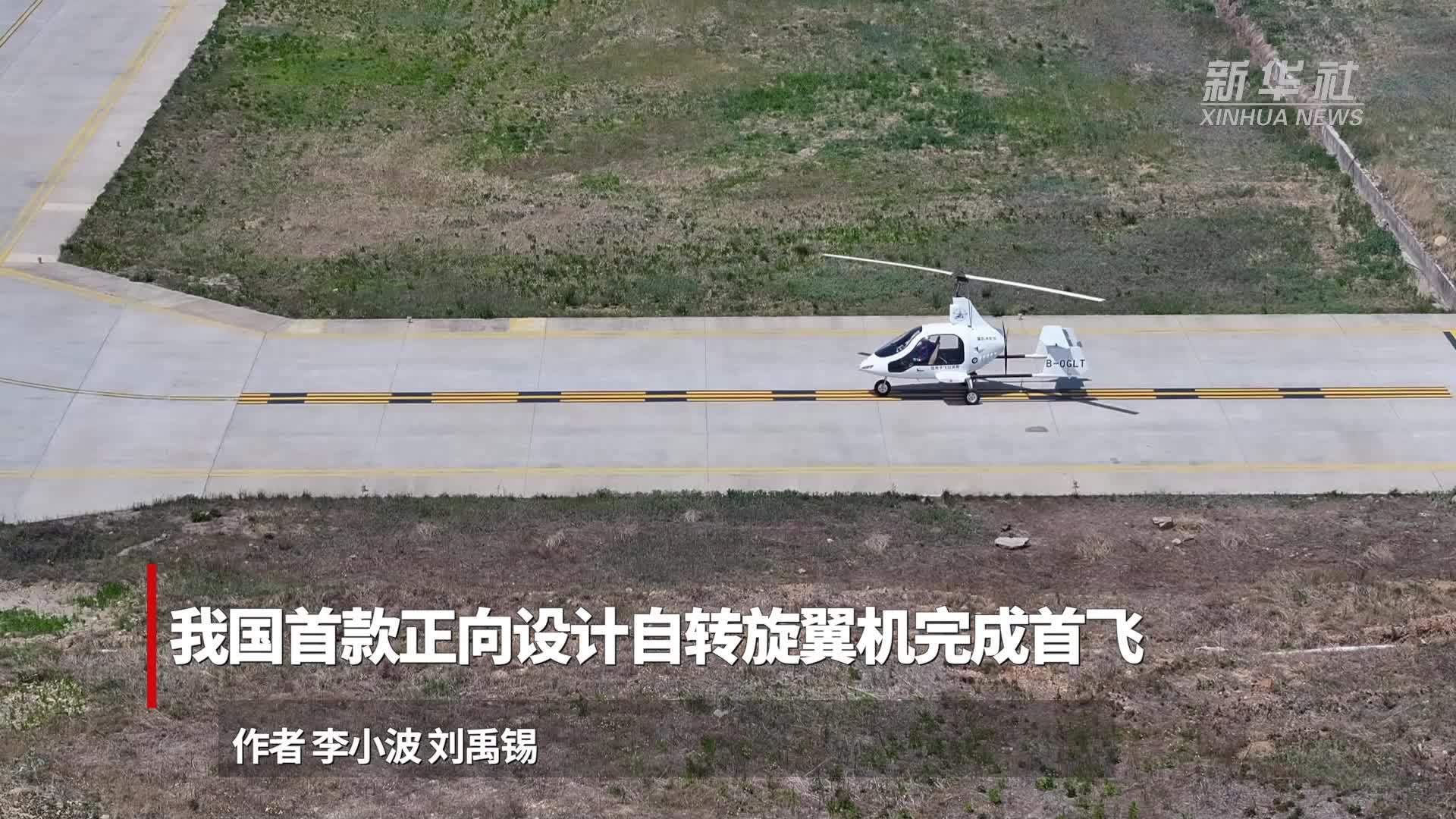 我国首款正向设计自转旋翼机完成首飞