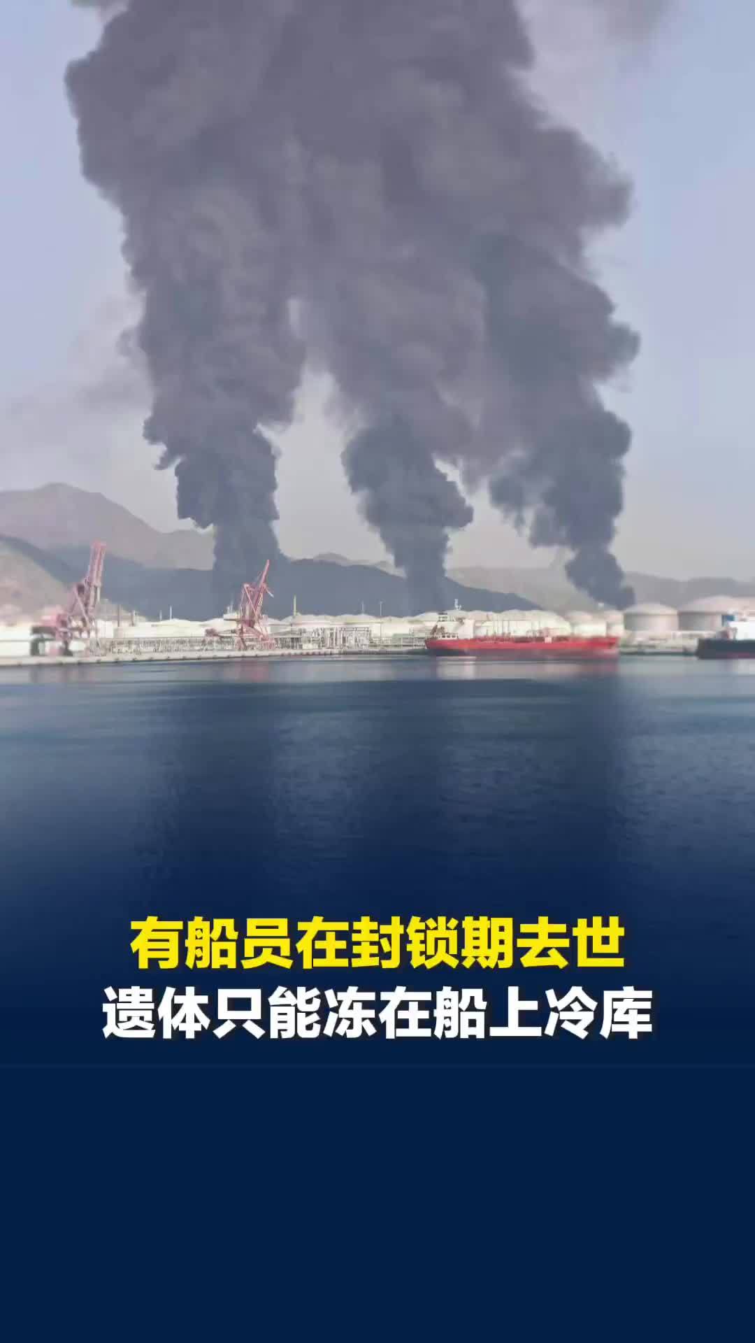 中国船员滞留霍尔木兹60天①船长：有的船上船员封锁期去世，遗体只能冻在船上冷库