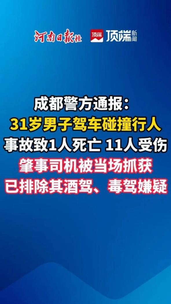 成都警方通报：31岁男子驾车碰撞行人，事故致1人死亡，11人受伤，肇事司机被当场抓获，已排除其酒驾、毒驾嫌疑