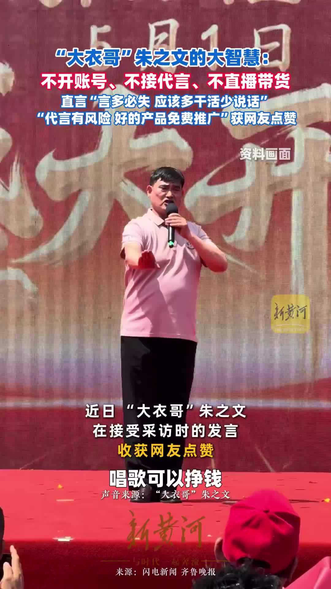 “大衣哥”朱之文的大智慧：不开账号、不接代言、不直播带货。直言“言多必失，应该多干活少说话”“代言有风险，好的产品免费推广”获网友点赞