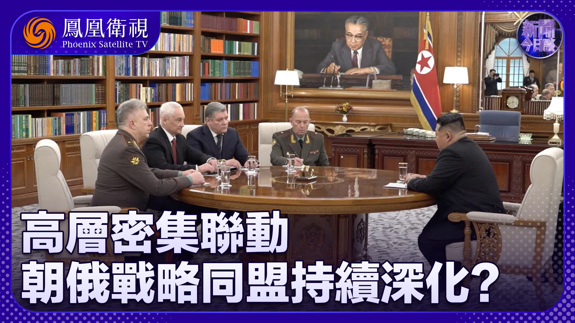 张弘：高层密集联动 朝俄战略同盟持续深化