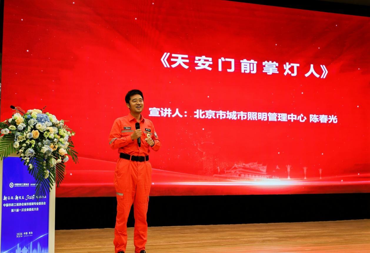 （全国劳动模范、北京市城市照明管理中心安全总监、华灯班班长陈春光作主题演讲）