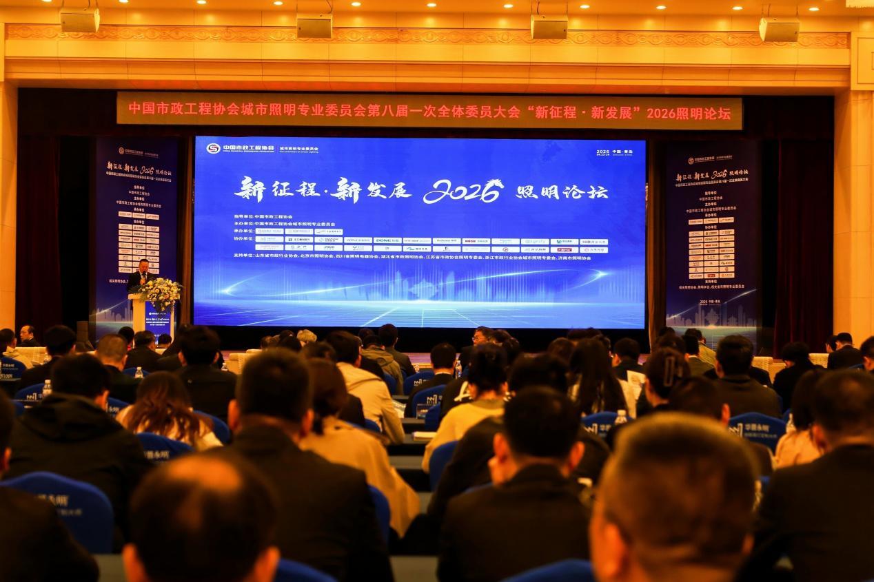 相聚青岛 扬帆远航“新征程 新发展”2026照明论坛顺利举办