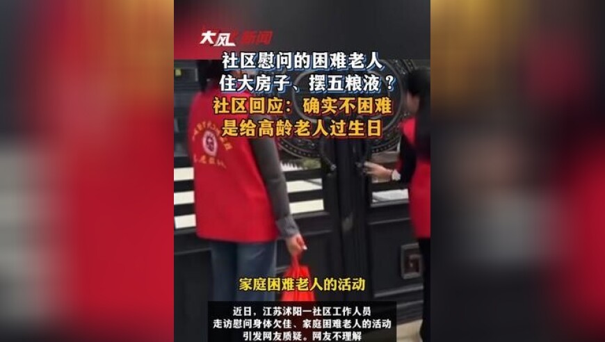 社区慰问的困难老人住大房子、摆五粮液？社区回应：确实不困难，是给高龄老人过生日