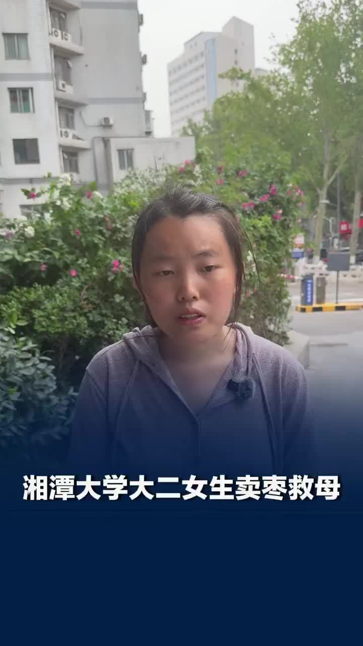 卖枣救母女生称善款已够第一期治疗：后续会专心陪同父母治病