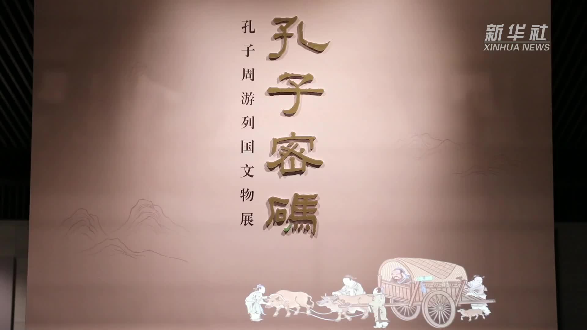 山东曲阜：130余件(套)文物解锁孔子周游列国历史图景