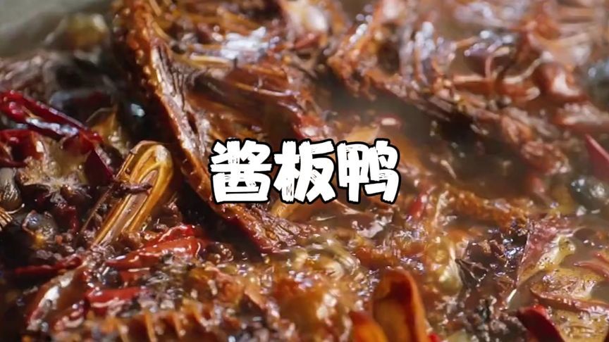 湖南特色美食酱板鸭，辣得冒汗，香得上瘾