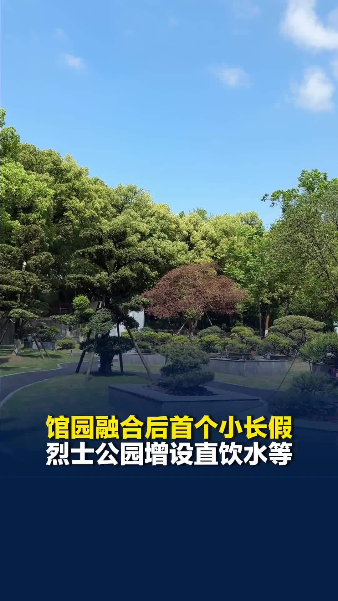 馆园融合焕新上线后首个小长假，湖南烈士公园增设直饮水储物空间等