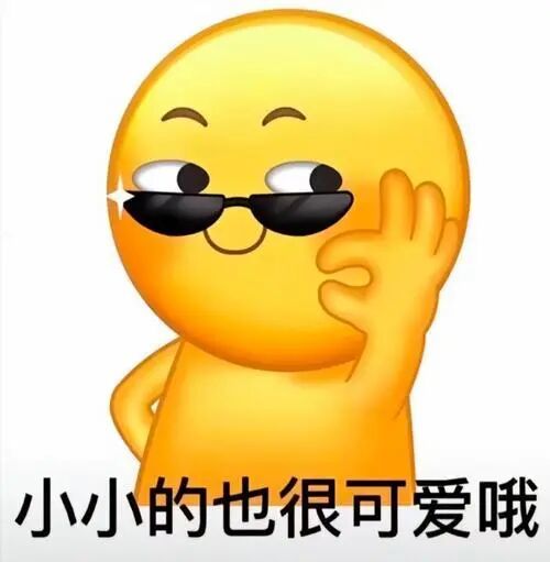 小小的也很可人表情包