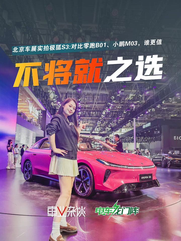 北京车展实拍极狐S3对比零跑B01、小鹏M03，谁才是家用换新首选？