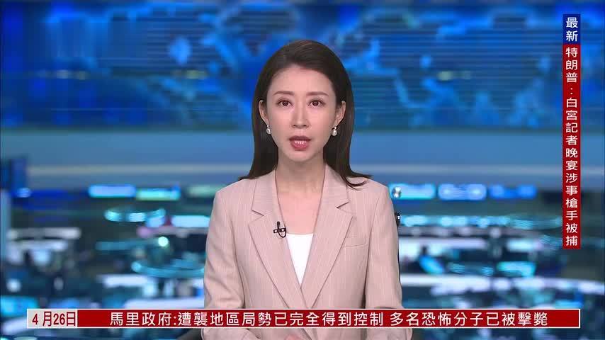 张家栋：白宫记者晚宴传出枪声 特朗普在安保人员护送下离开