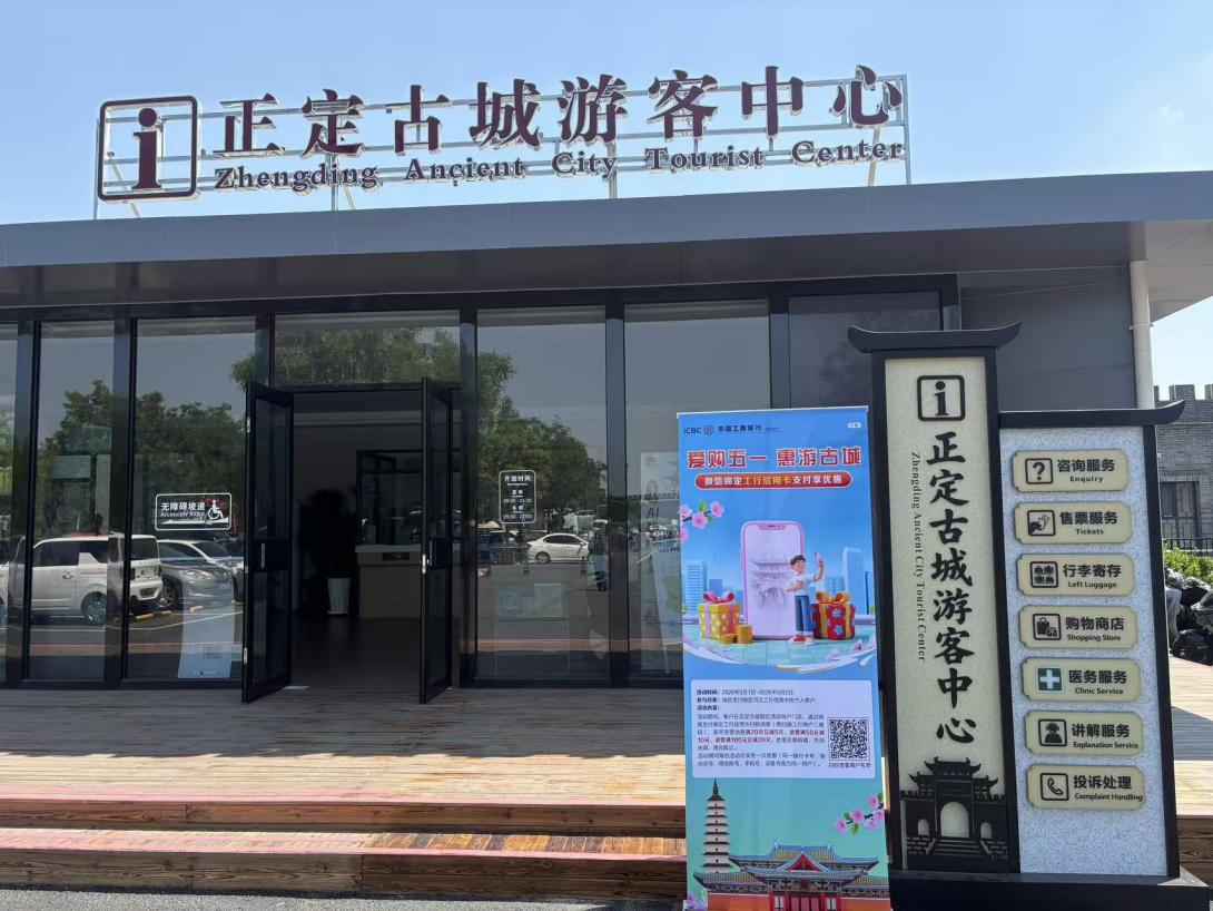 爱购五一 惠游古城 工行正定支行推出优享满减活动 激活古城消费活力