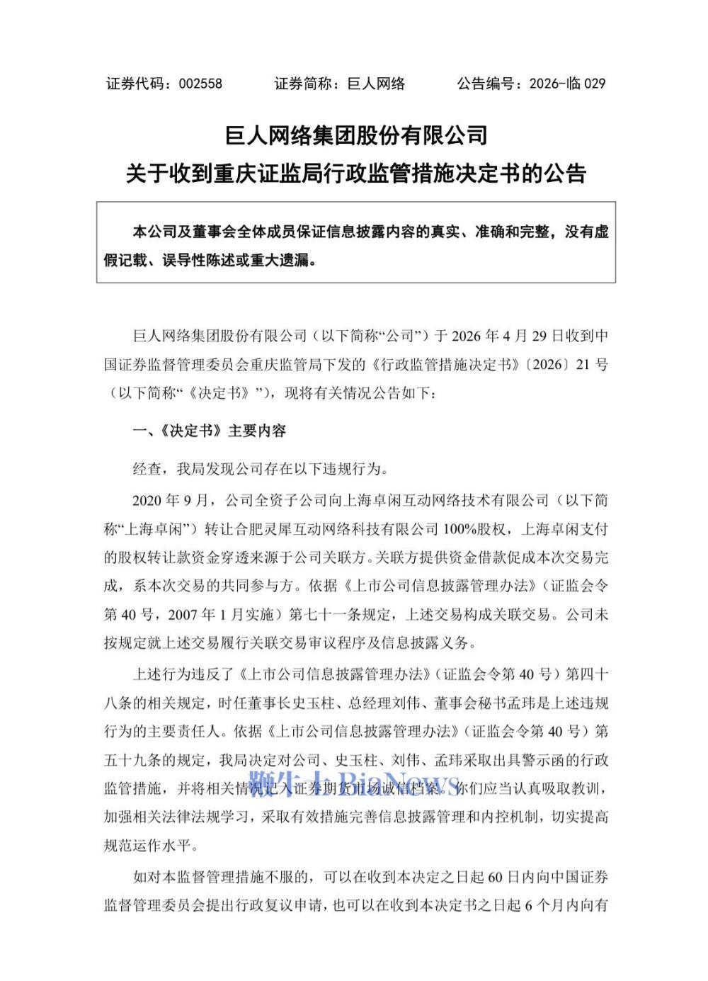 巨人网络收到重庆证监局行政监管措施决定书
