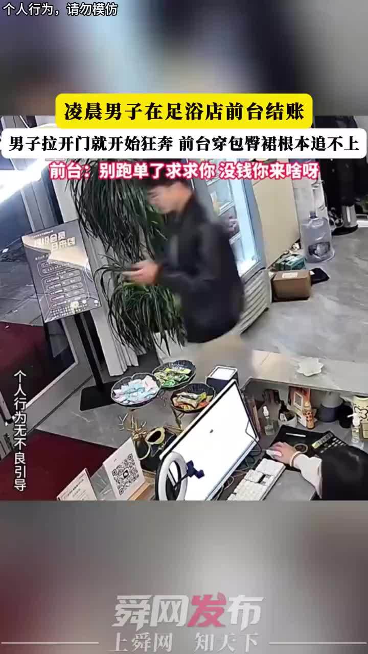 男子在足浴店逃单前台懵了