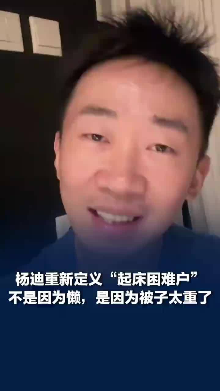 杨迪重新定义起床困难户：不是因为懒，是因为被子太重了