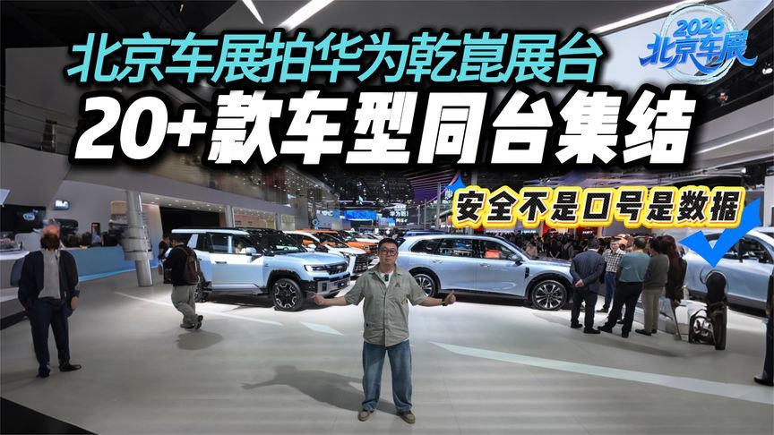 北京车拍华为乾崑展台：生态集结，把“安全感”搬上大屏