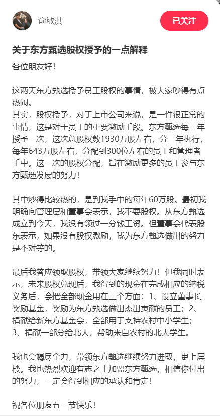 俞敏洪回应东方甄选股权授予:兑现后全部捐出,称未领过工资