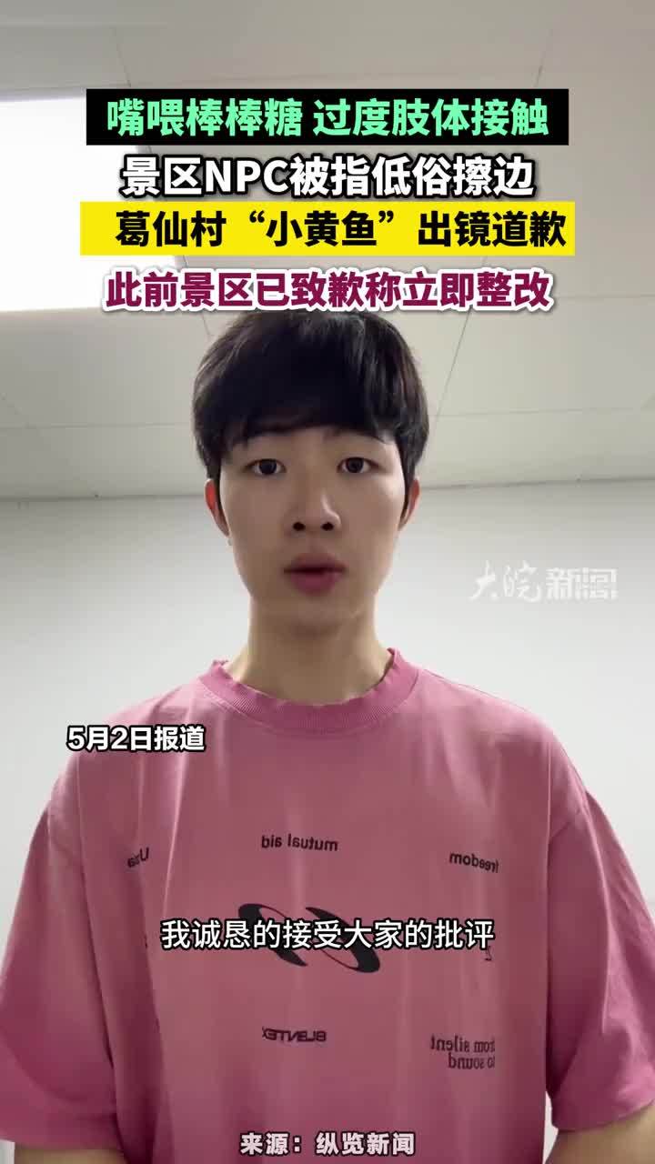 嘴喂棒棒糖 过度肢体接触，景区NPC被指低俗擦边，葛仙村“小黄鱼”出镜道歉，将用更得体的方式互动，此前景区已致歉称立即整改#葛仙村小黄鱼