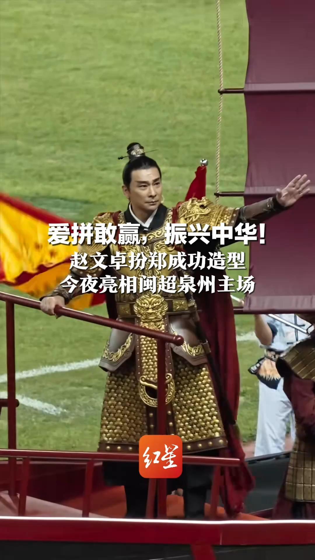 爱拼敢赢，振兴中华！赵文卓扮郑成功造型 今夜亮相闽超泉州主场 一声众将士听令 全场沸腾