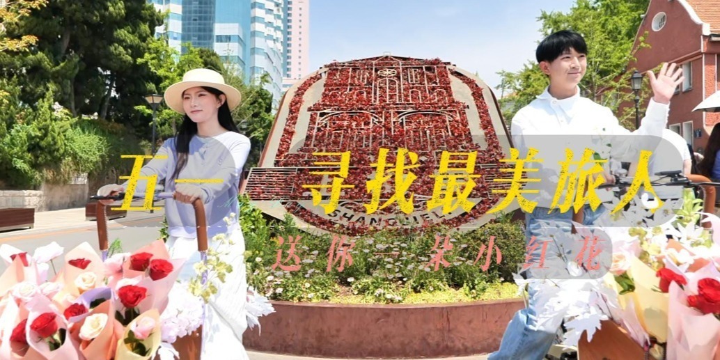 凤凰视频|「寻找最美旅人」活动开启，送你一朵小红花