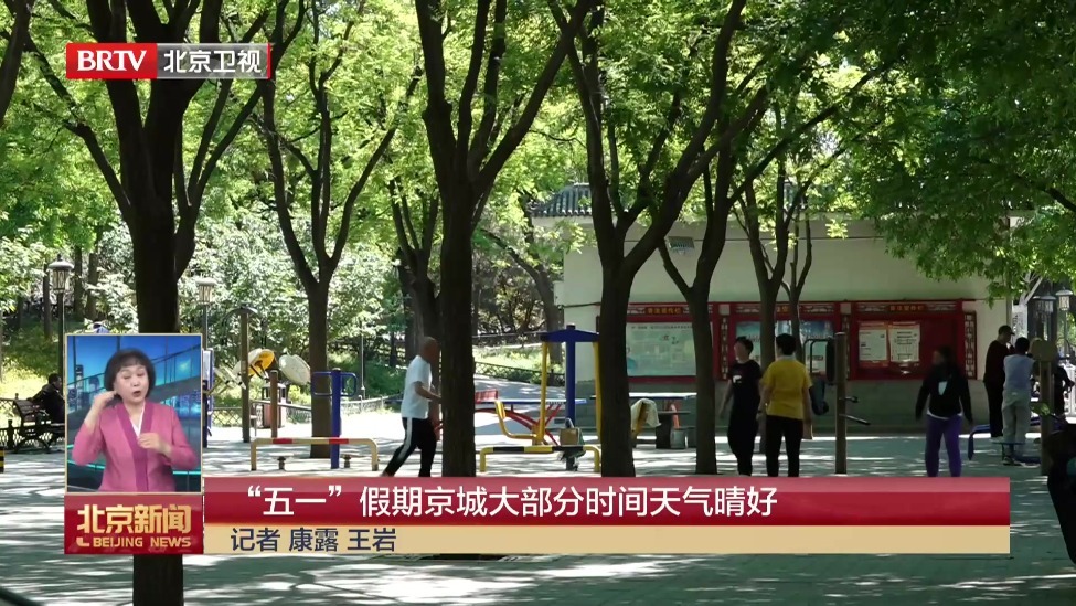 “五一”假期京城大部分时间天气晴好