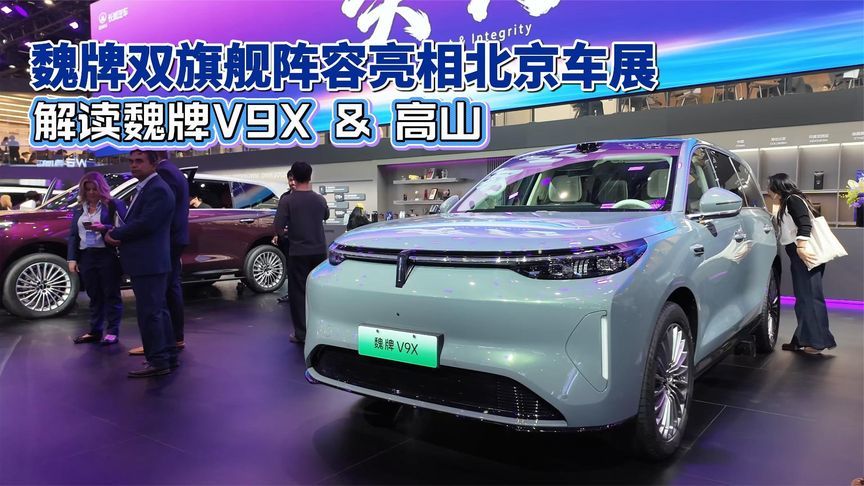 魏牌双旗舰阵容亮相北京车展 解读魏牌V9X & 高山