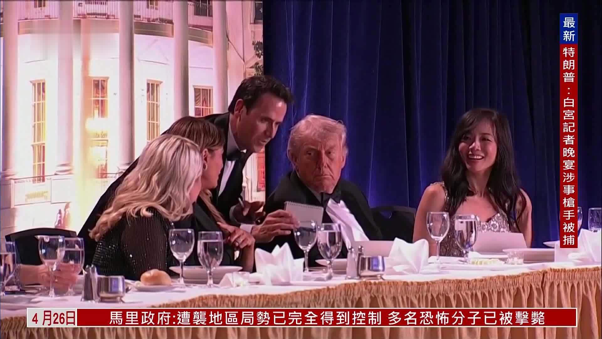 现场回顾｜白宫记者协会晚宴发生“安全事件”特朗普安全无恙
