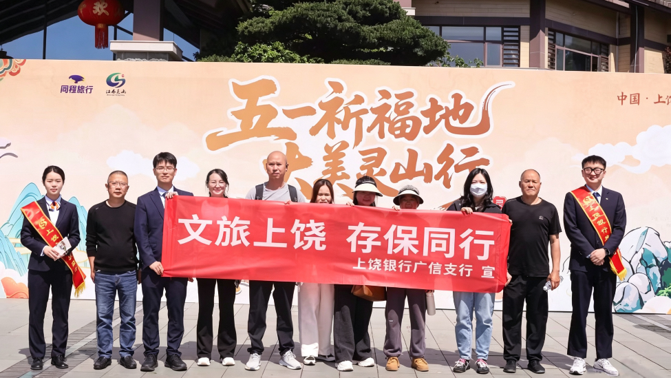 上饶银行在灵山景区开展存款保险宣传