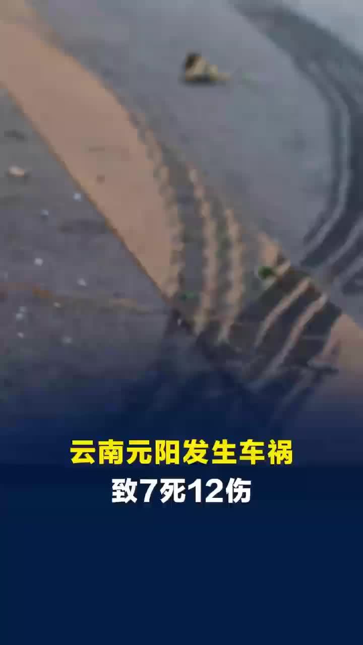 云南元阳车祸7死12伤