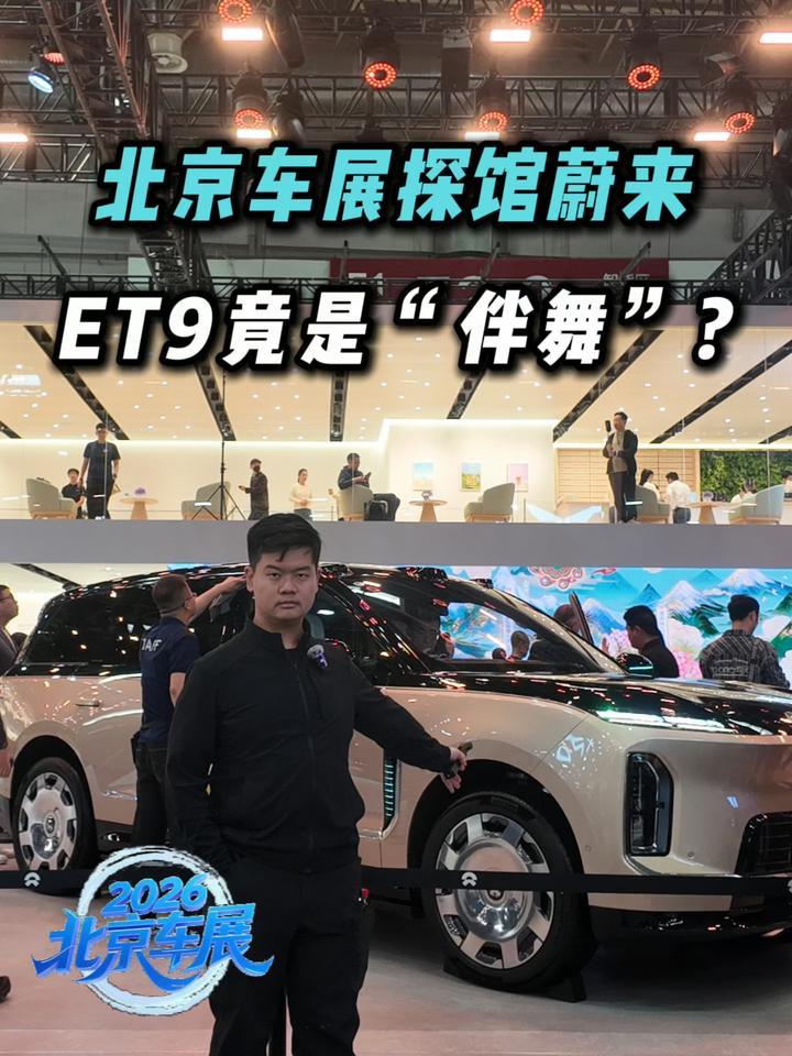 北京车展探馆蔚来：全新旗舰ES9登场，ET9在旁边跳舞？