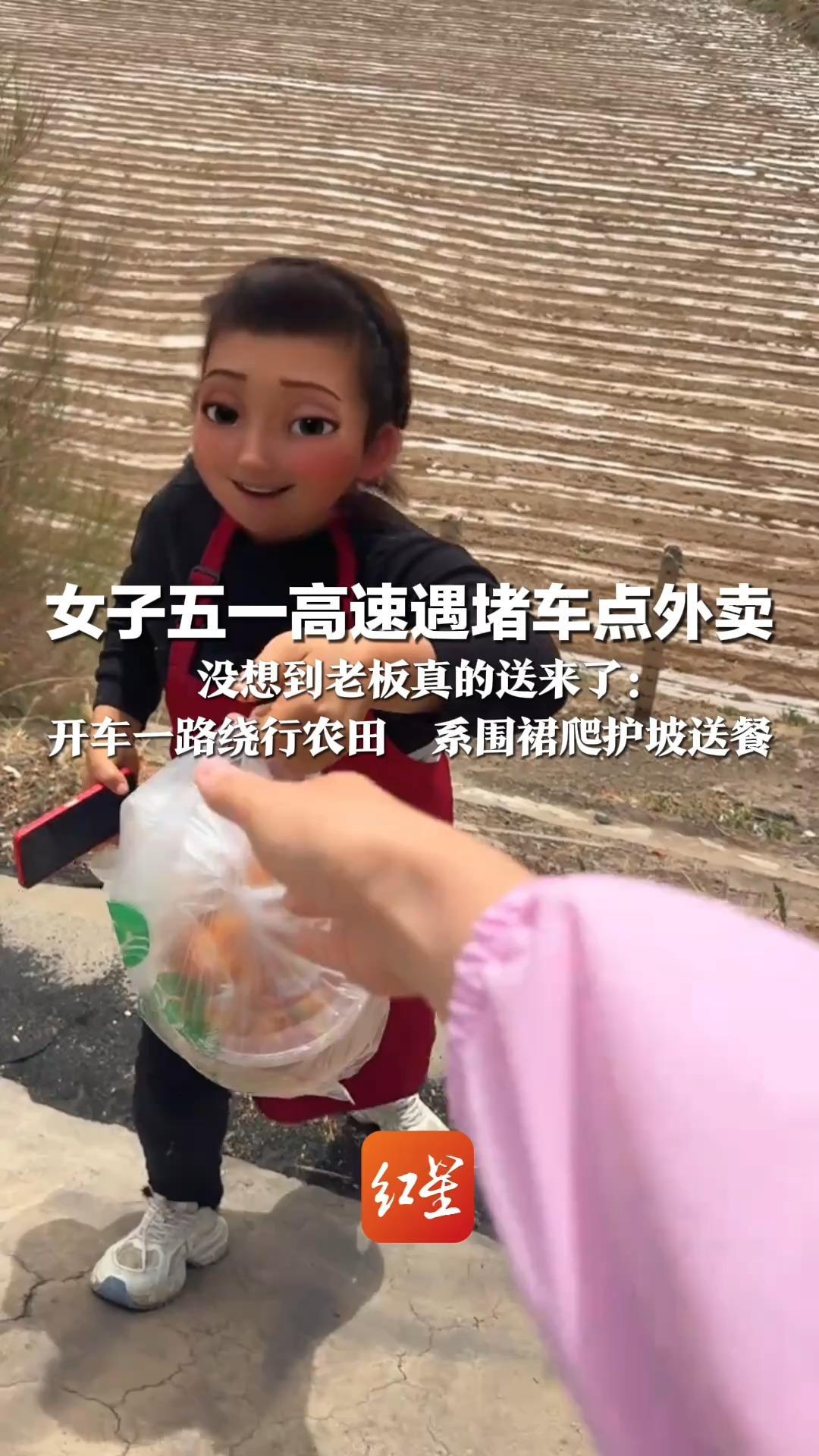 一个敢点 一个敢送！女子五一高速遇堵车点外卖 没想到老板真的送来了：开车一路绕行农田  系围裙爬护坡送餐