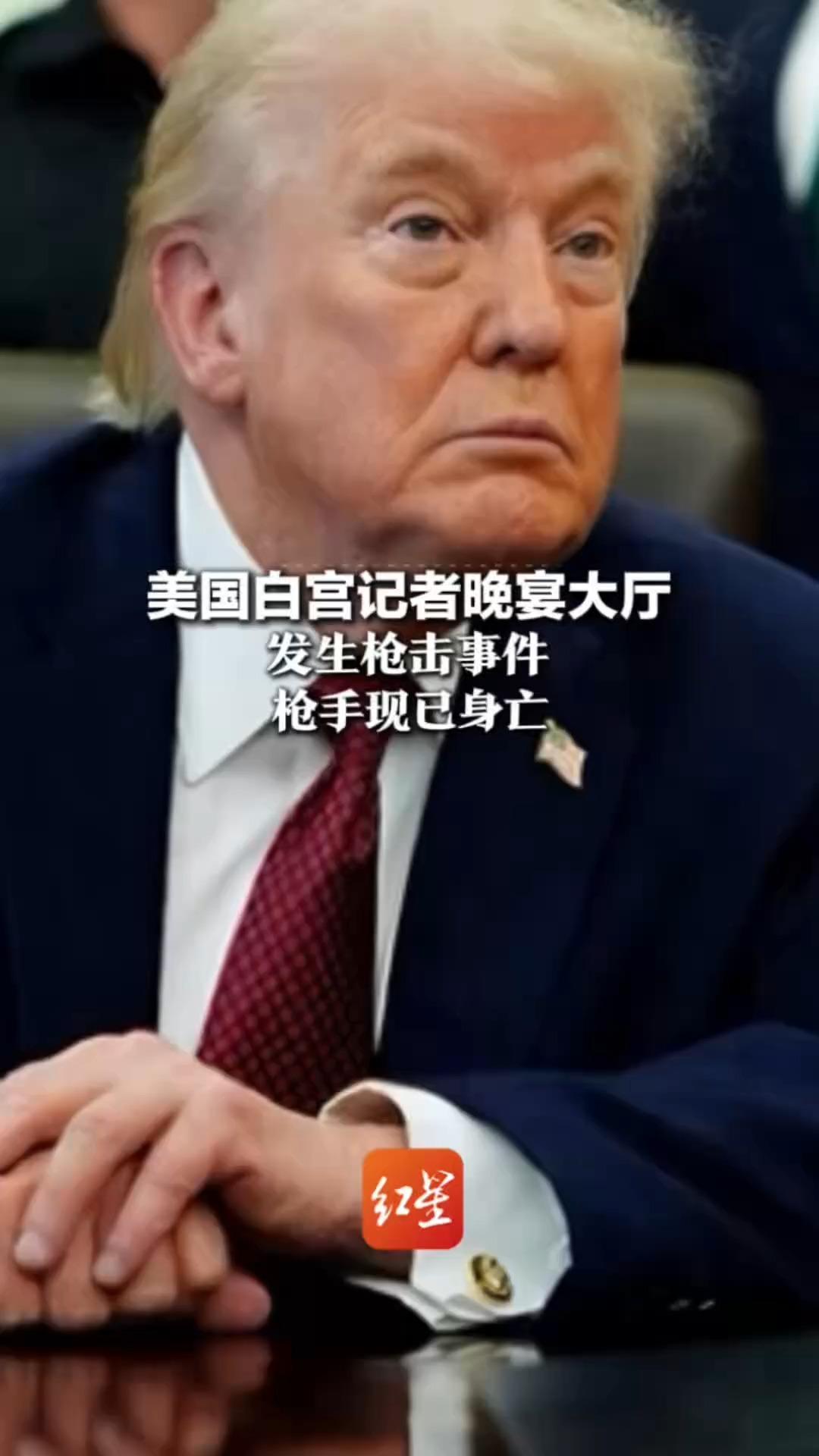 美国白宫记者晚宴大厅 发生枪击事件 枪手现已身亡 特朗普被紧急疏散