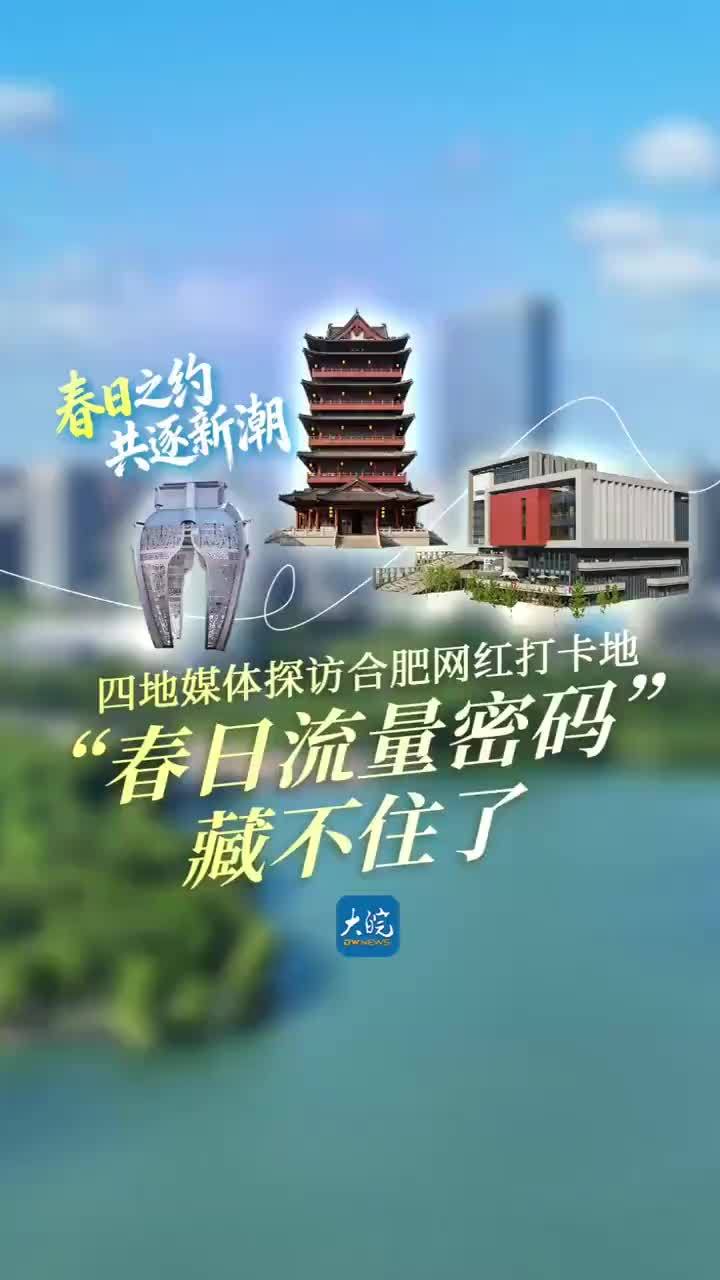 春日之约 共逐新潮｜四地媒体探访合肥网红打卡地 “春日流量密码”藏不住了4月27日至28日，“春日之约 共逐新潮”融媒体联动采访合肥行活动走进合肥多个热门地标。来自封面新闻、荔枝新闻、大河报与大皖新闻