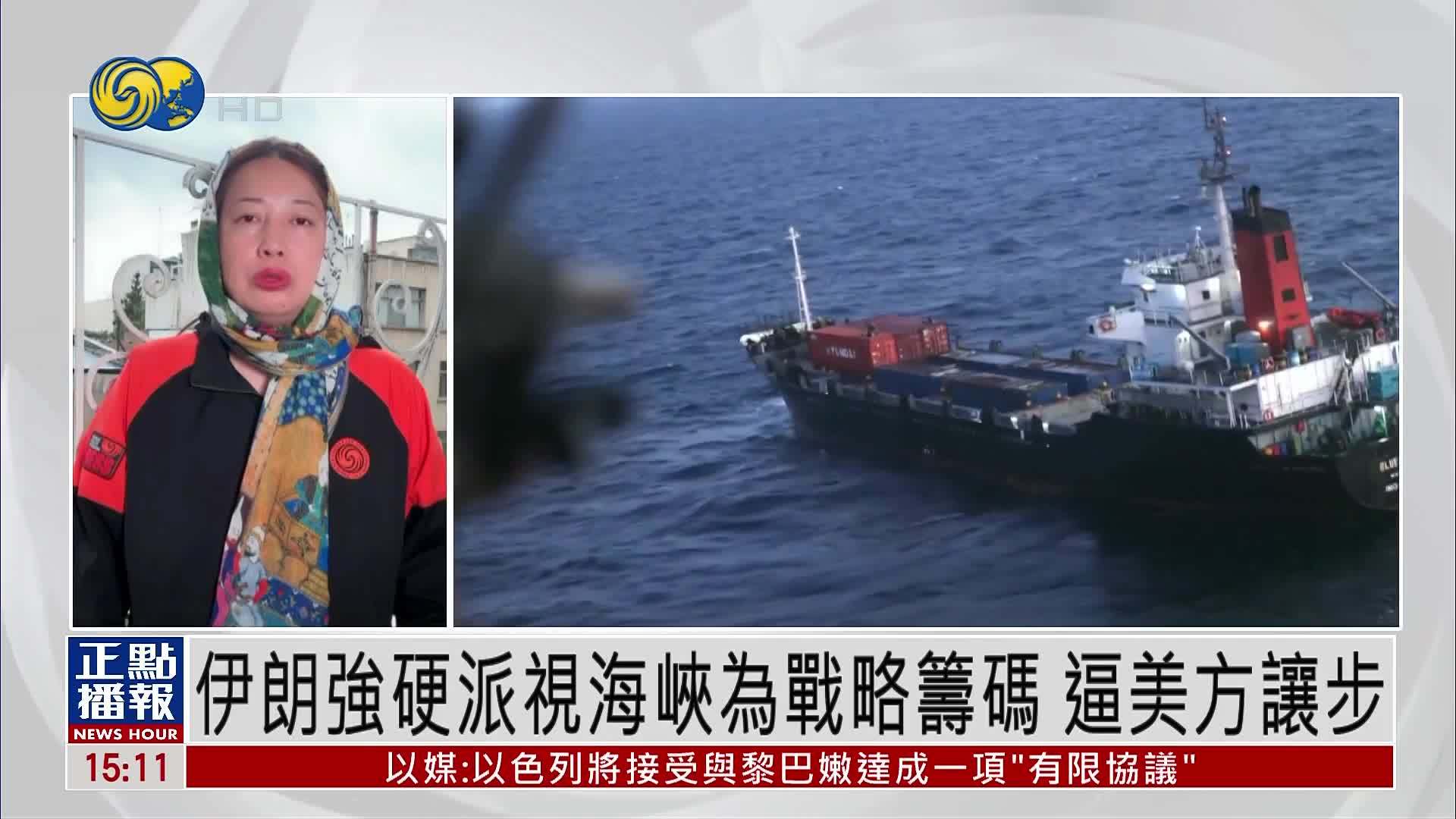 现场报道｜伊朗强硬派视海峡为战略筹码 逼美方让步