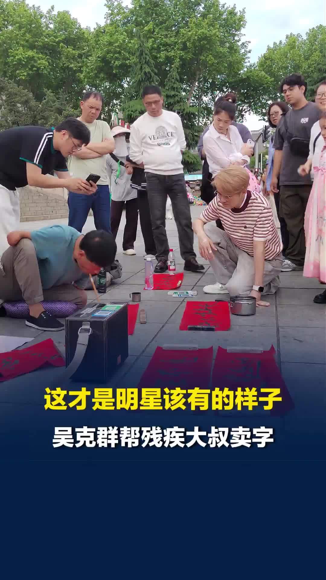 吴克群现身岳阳帮残疾大叔卖字，路人：他很接地气，帮大叔卖了很多