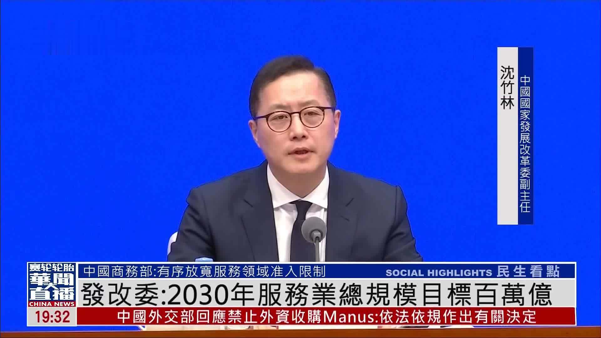 国家发改委：2030年服务业总规模目标百万亿