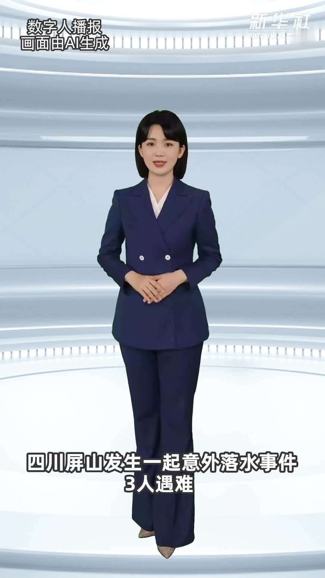 四川屏山发生一起意外落水事件 3人遇难
